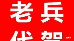 南陽(yáng)老兵平安代駕 50元24小時(shí)守護(hù)您的回家路